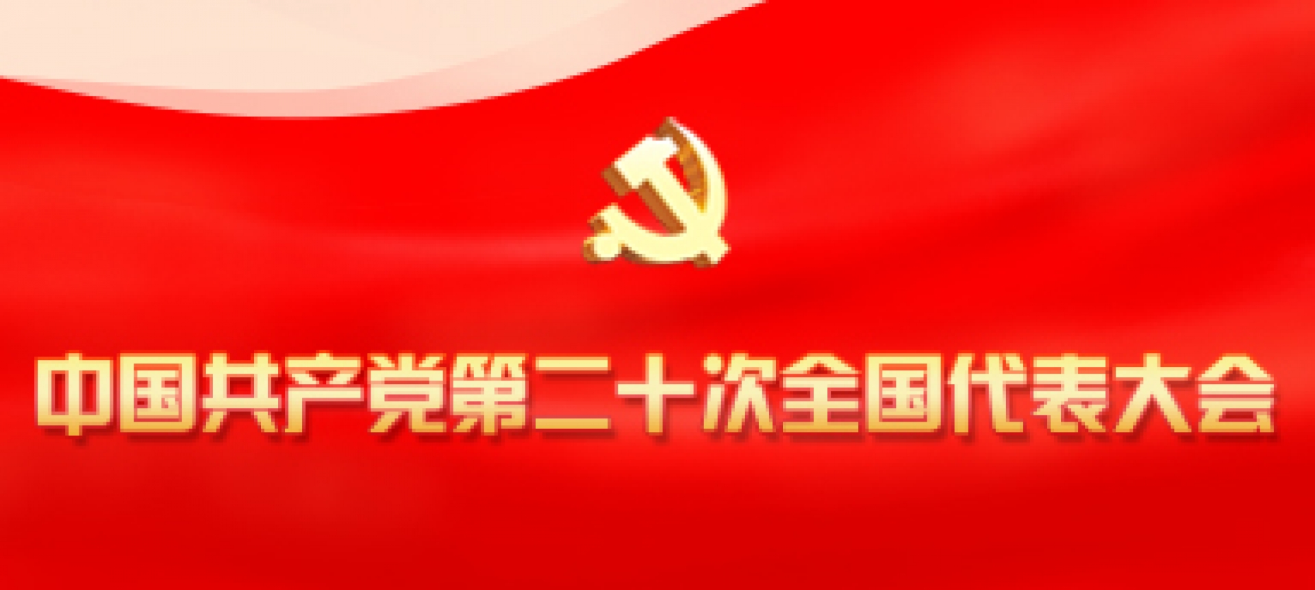 中国共产党第二十次全国代表大会