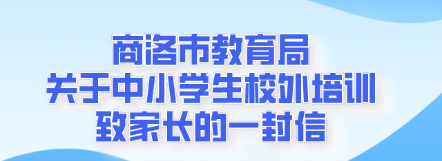 365体育亚洲唯一_be七365_体育365投注官网教育局关于中小学生校外培训致家长的一封信