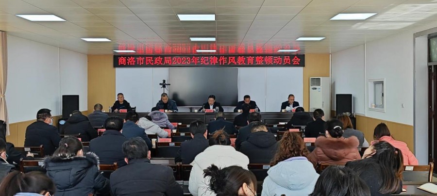 365体育亚洲唯一_be七365_体育365投注官网民政局召开2023年纪律作风教育整顿动员会